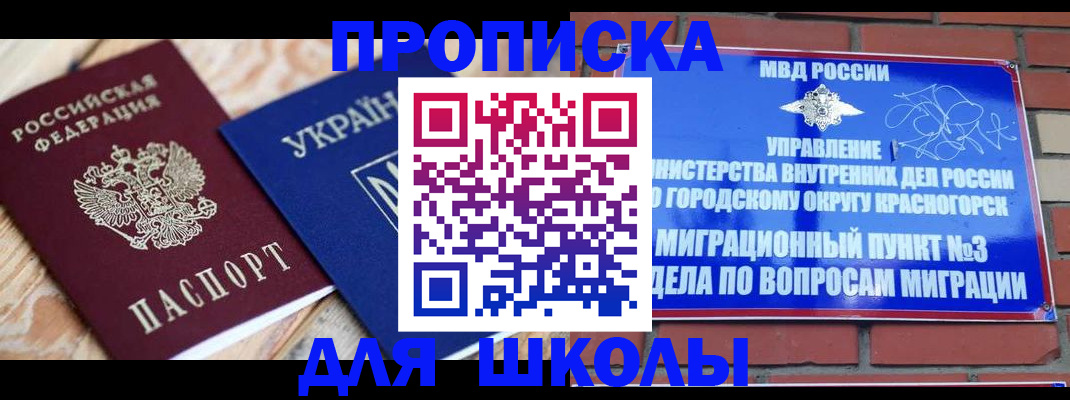 временная регистрация для школы в Стерлитамаке